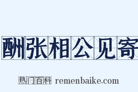 酬张相公见寄是什么意思的图片